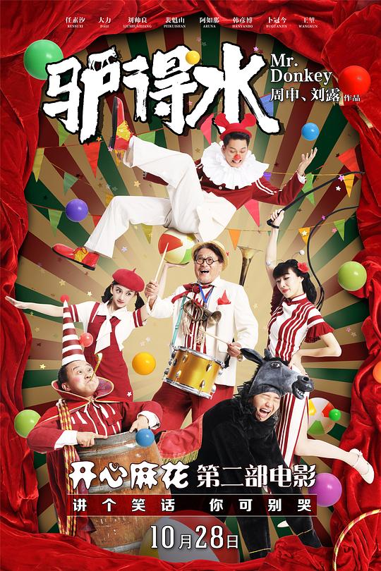 驴得水 海报